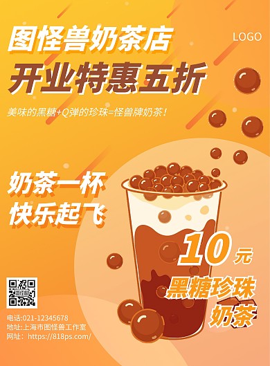 奶茶店开业广告电梯竖版海报在线海报制作