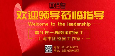欢迎领导莅临的海报