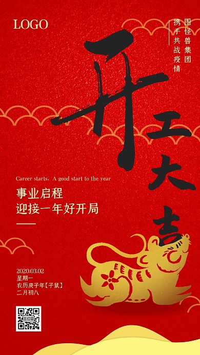 红色喜庆鼠年复工返工大吉开工大吉通知海报