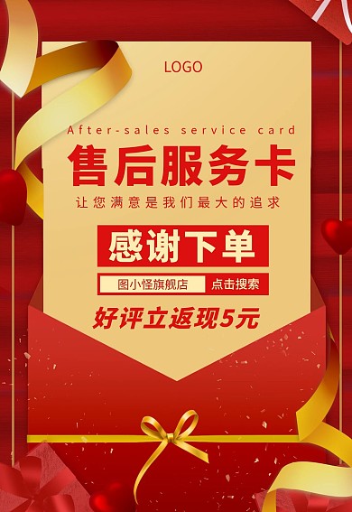 红包红色购物活动促销售后卡