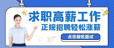招聘找工作蓝色立体几何卡通公众号封面首图