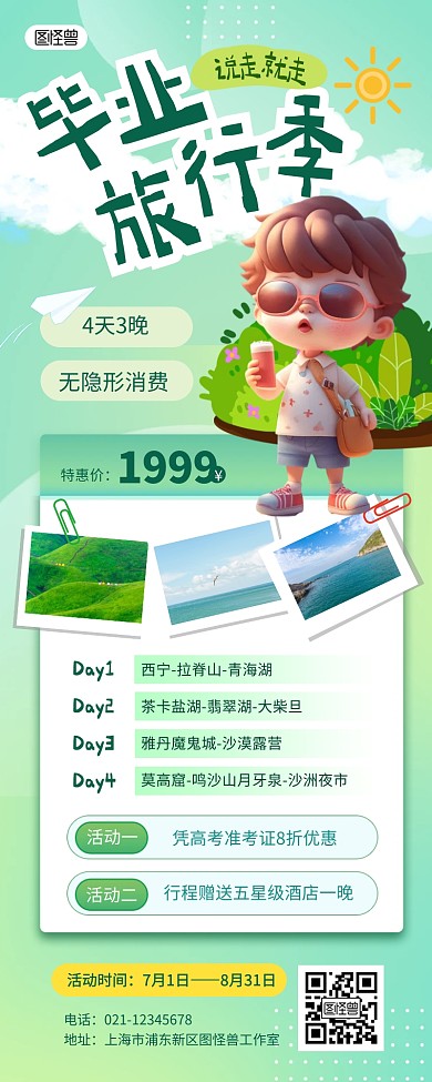 毕业旅行促销绿色卡通产品营销长图