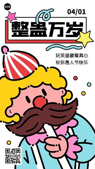 愚人节祝福描边海报