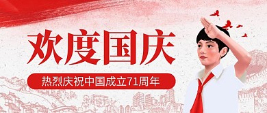 简约创意卡通国庆校园活动公众号封面首图	