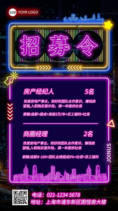 霓虹灯房地产行业招聘手机海报