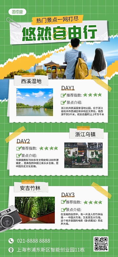 自由行旅游手机海报