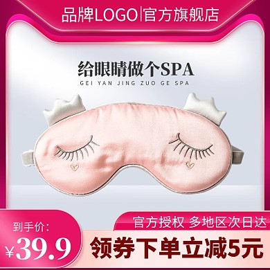 原创电商眼罩活动淘宝天猫通用主图