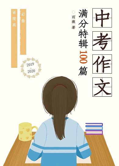 中考满分作文简约书籍封面女孩
