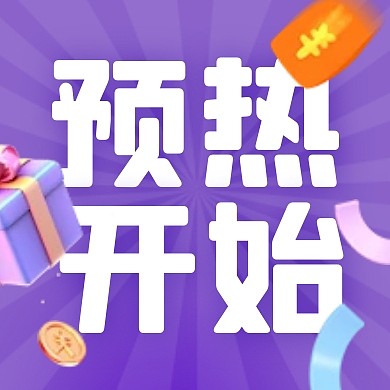 活动预热促销公众号封面次图