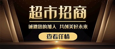 简约黑金超市招商公众号首图封面