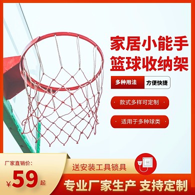 简约红色家用篮球架收纳架直通车主图