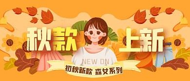 插画秋季上新服饰箱包新款公众号封面首图