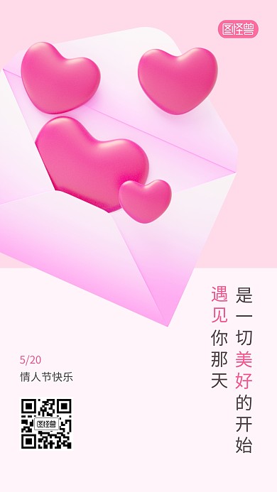 520情人节祝福简约信封3D海报