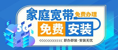 安装宽带服务蓝色简约公众号封面首图