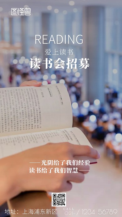 读书会招募手机海报
