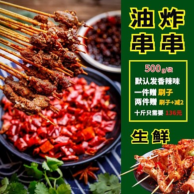夜市烧烤摊炸串原料批发淘宝主图直通车