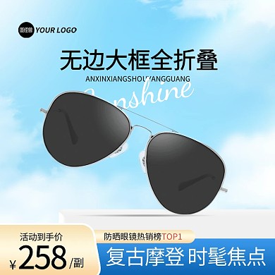 夏天太阳眼镜促销主图直通车