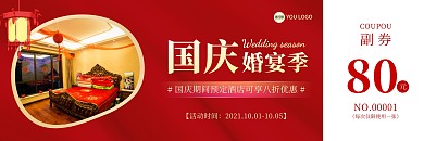 国庆节酒店促销红色喜庆优惠券