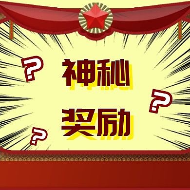 奖励奖品神秘搞怪深色营销公众号封面次图