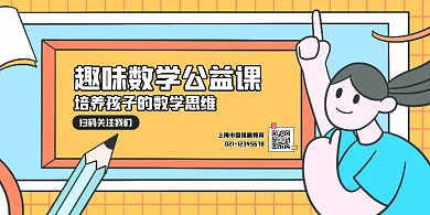 数学公益课宣传卡通插画风横版海报