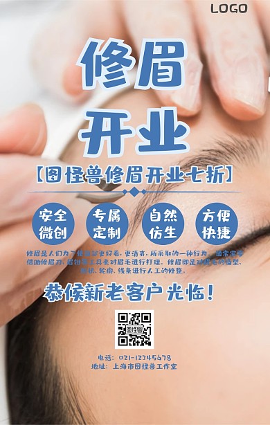 简约修眉开业
