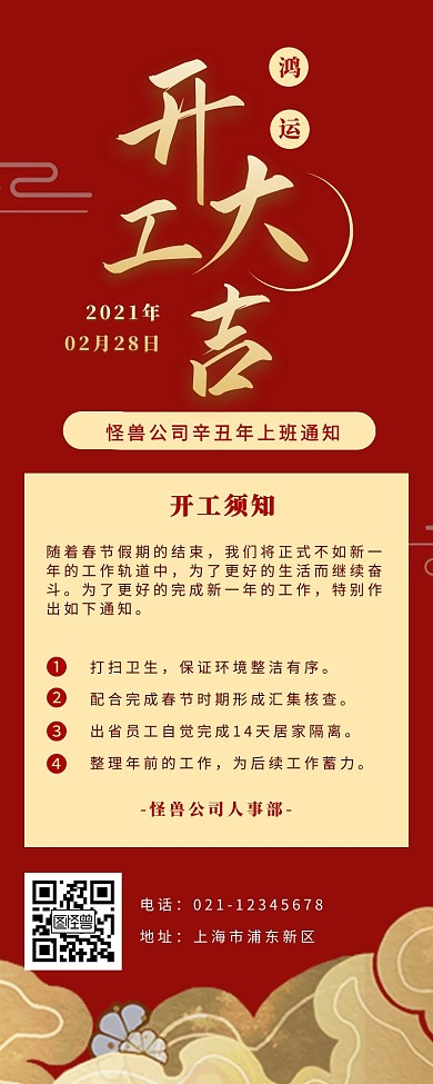 开工大吉通知红色简约营销长图