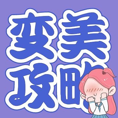 创意漫画女孩变美攻略公众号次图