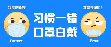 如何正确佩戴口罩公众号封面首图