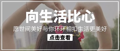 向生活比心女孩花简约公众号封面