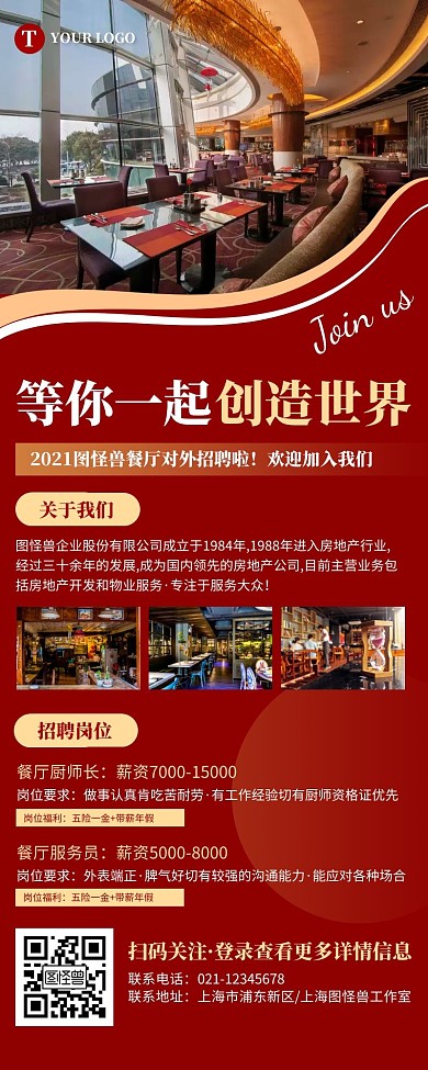 简约红色餐厅招聘宣传营销长图