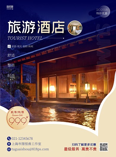 旅游酒店简约蓝色宣传竖版海报