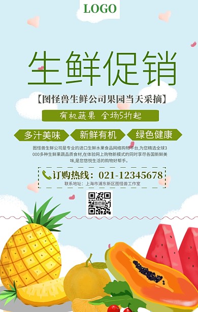公司生鲜简介手机海报