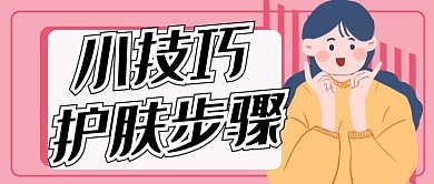 小技巧护肤步骤