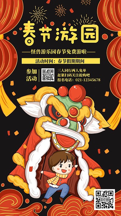 喜庆风格春节游园活动海报