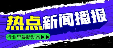 热点新闻播报简约黑色微信公众号封面首图