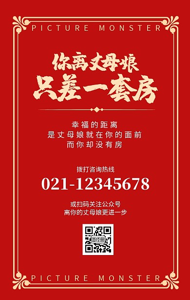 房产营销趣味恶搞简约红色喜庆手机海报