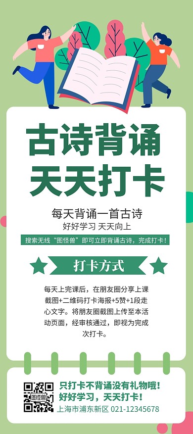 简约卡通创意绿色古诗背诵打卡宣传展架