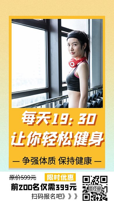 健身课程限时抢购创意手机海报