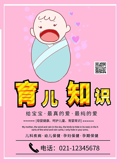 育儿教育线条宝宝文字二维码粉色黑色