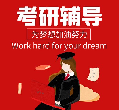 考研红色卡通简约教育朋友圈