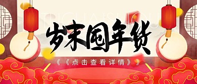 年货节狂欢节优惠古风喜庆公众号封面首图