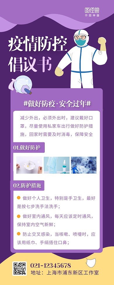 疫情防控倡议书扁平紫色营销长图