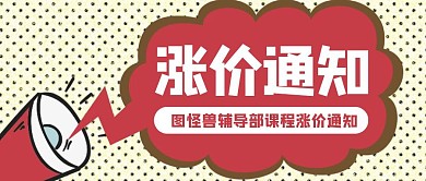 简约创意红色课程涨价通知公众号封面图