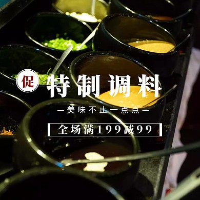 调料双十二淘宝促销简约直通车海报