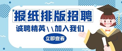  报纸排版招聘蓝色创意红包公众号封面 