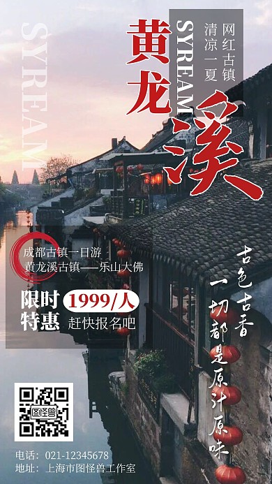 黄龙溪古镇简约大气红色旅游宣传海报