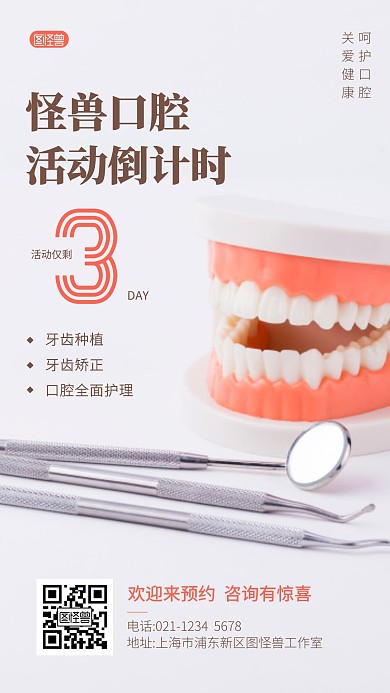 口腔活动倒计时简约摄影图海报