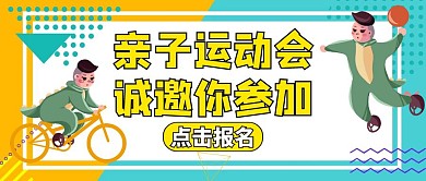 亲子运动会公众号封面图黄色运动