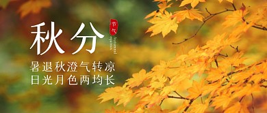 秋分节气公众号封面首图