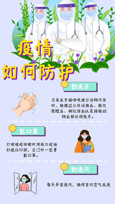 如何防护疫情